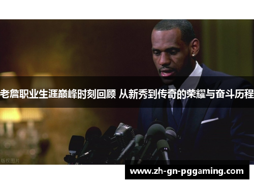 老詹职业生涯巅峰时刻回顾 从新秀到传奇的荣耀与奋斗历程 老詹职业生涯巅峰时刻回顾 从新秀到传奇的荣耀与奋斗历程