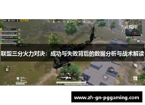 联盟三分火力对决:成功与失败背后的数据分析与战术解读 联盟三分火力对决:成功与失败背后的数据分析与战术解读