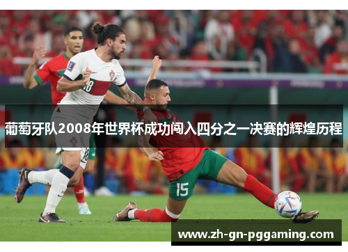 葡萄牙队2008年世界杯成功闯入四分之一决赛的辉煌历程