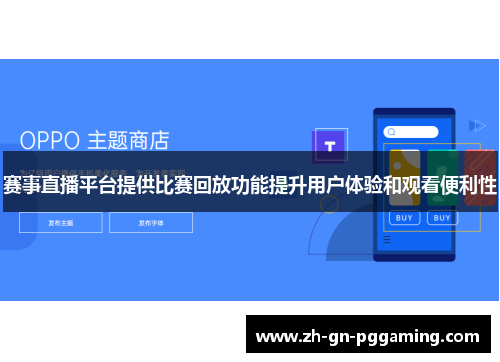 赛事直播平台提供比赛回放功能提升用户体验和观看便利性 赛事直播平台提供比赛回放功能提升用户体验和观看便利性