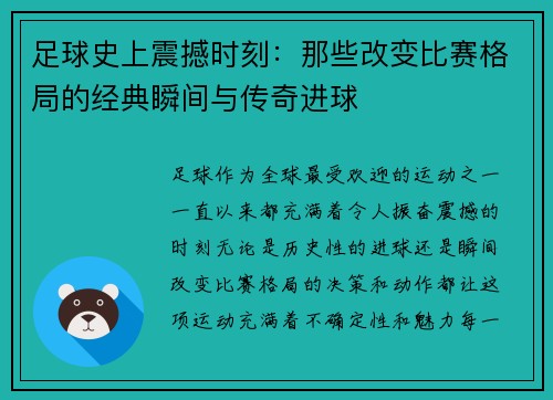 足球史上震撼时刻:那些改变比赛格局的经典瞬间与传奇进球 足球史上震撼时刻:那些改变比赛格局的经典瞬间与传奇进球