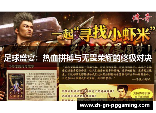 足球盛宴：热血拼搏与无畏荣耀的终极对决