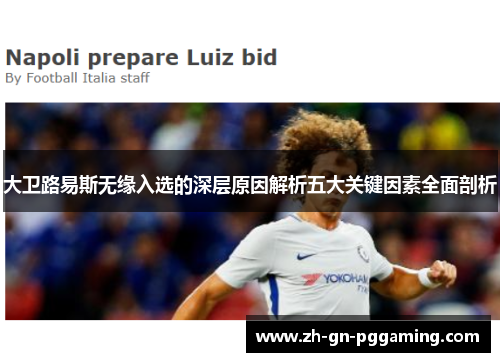 大卫路易斯无缘入选的深层原因解析五大关键因素全面剖析 大卫路易斯无缘入选的深层原因解析五大关键因素全面剖析