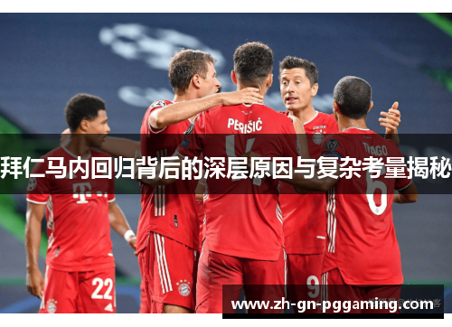 拜仁马内回归背后的深层原因与复杂考量揭秘 拜仁马内回归背后的深层原因与复杂考量揭秘