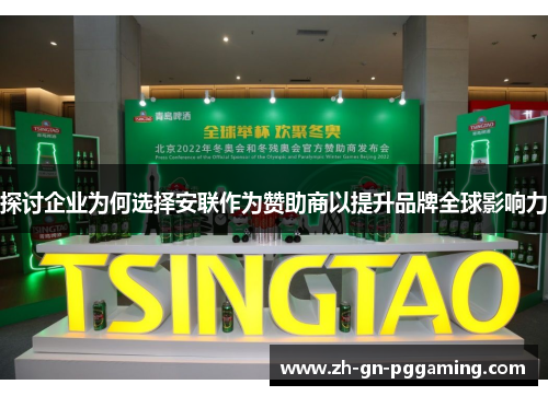探讨企业为何选择安联作为赞助商以提升品牌全球影响力 探讨企业为何选择安联作为赞助商以提升品牌全球影响力