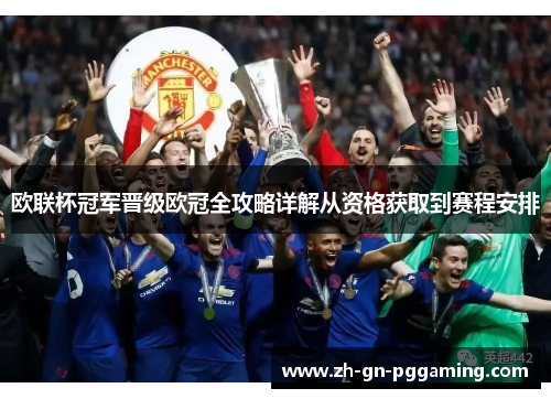 欧联杯冠军晋级欧冠全攻略详解从资格获取到赛程安排 欧联杯冠军晋级欧冠全攻略详解从资格获取到赛程安排