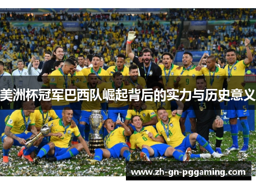 美洲杯冠军巴西队崛起背后的实力与历史意义