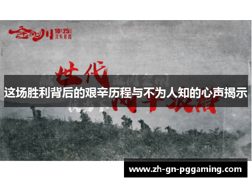 这场胜利背后的艰辛历程与不为人知的心声揭示 这场胜利背后的艰辛历程与不为人知的心声揭示