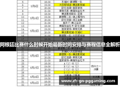 阿根廷比赛什么时候开始最新时间安排与赛程信息全解析 阿根廷比赛什么时候开始最新时间安排与赛程信息全解析