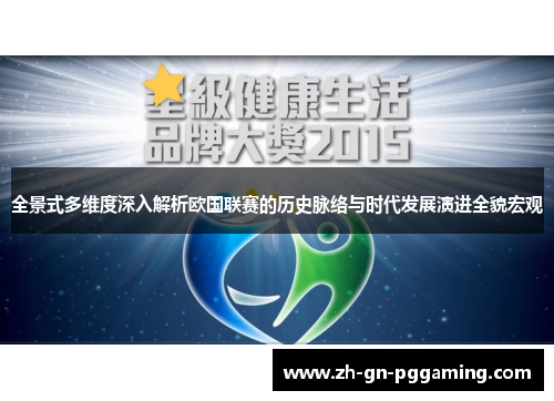 全景式多维度深入解析欧国联赛的历史脉络与时代发展演进全貌宏观