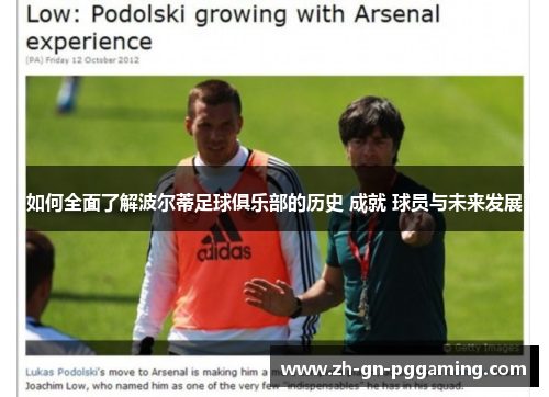 如何全面了解波尔蒂足球俱乐部的历史 成就 球员与未来发展