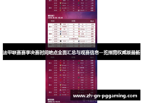 法甲联赛赛季决赛时间地点全面汇总与观赛信息一览指南权威版最新