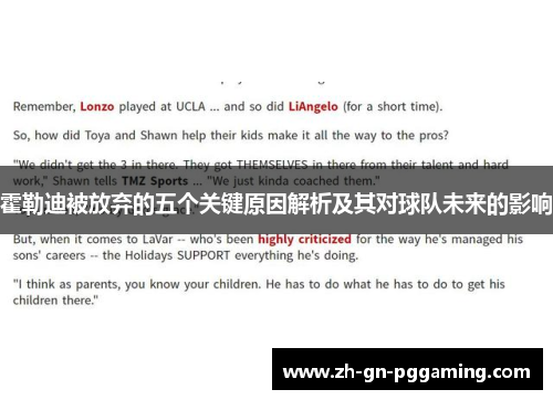 霍勒迪被放弃的五个关键原因解析及其对球队未来的影响