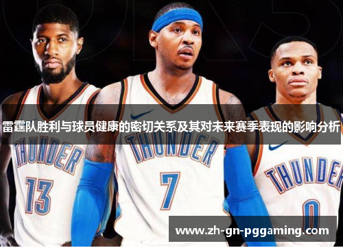 雷霆队胜利与球员健康的密切关系及其对未来赛季表现的影响分析