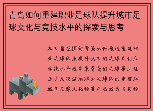 青岛如何重建职业足球队提升城市足球文化与竞技水平的探索与思考