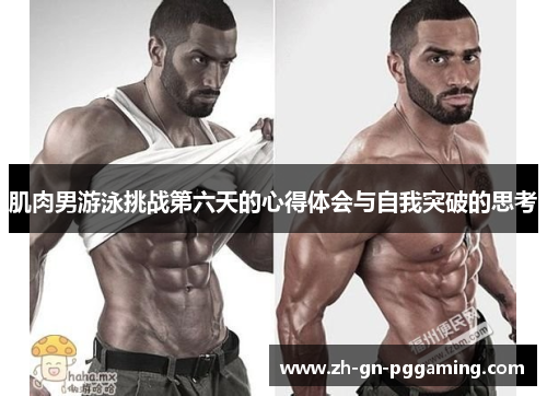 肌肉男游泳挑战第六天的心得体会与自我突破的思考