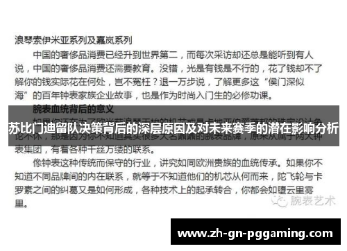 苏比门迪留队决策背后的深层原因及对未来赛季的潜在影响分析