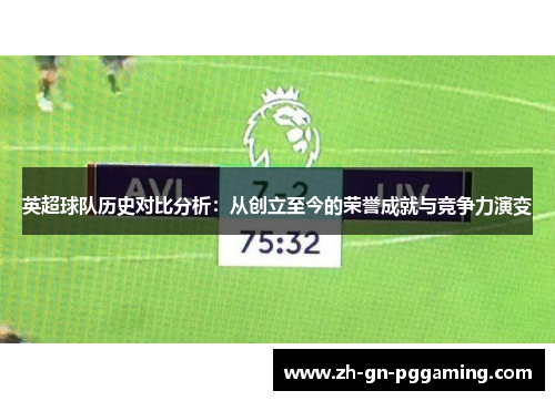英超球队历史对比分析：从创立至今的荣誉成就与竞争力演变