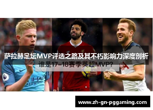 萨拉赫足坛MVP评选之路及其不朽影响力深度剖析