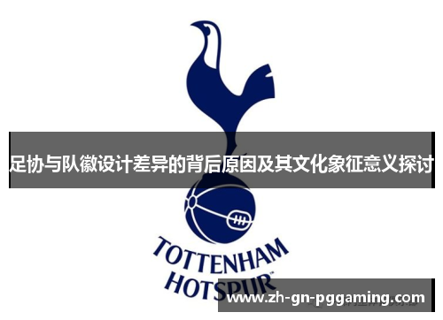 足协与队徽设计差异的背后原因及其文化象征意义探讨