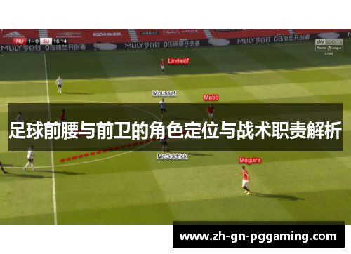 足球前腰与前卫的角色定位与战术职责解析