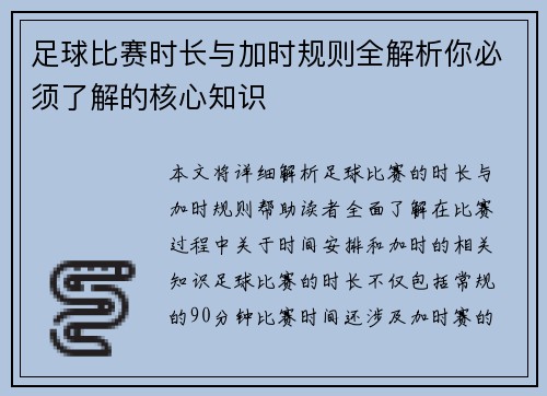 足球比赛时长与加时规则全解析你必须了解的核心知识