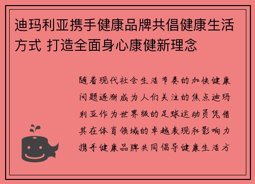 迪玛利亚携手健康品牌共倡健康生活方式 打造全面身心康健新理念