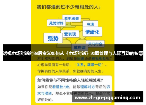 透视中场对话的深层意义如何从《中场对话》汲取管理与人际互动的智慧