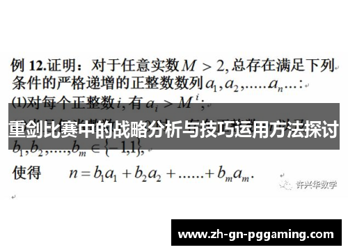 重剑比赛中的战略分析与技巧运用方法探讨