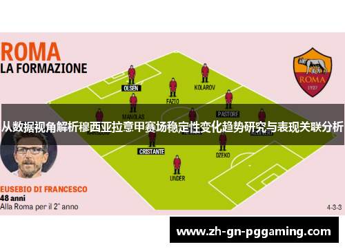 从数据视角解析穆西亚拉意甲赛场稳定性变化趋势研究与表现关联分析