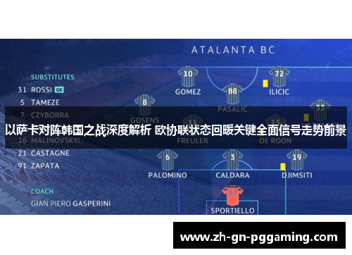 以萨卡对阵韩国之战深度解析 欧协联状态回暖关键全面信号走势前景 以萨卡对阵韩国之战深度解析 欧协联状态回暖关键全面信号走势前景