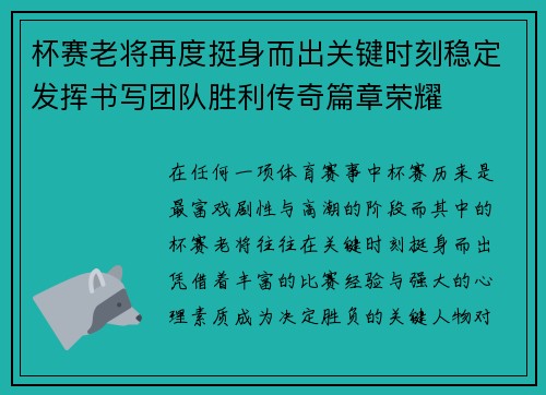 杯赛老将再度挺身而出关键时刻稳定发挥书写团队胜利传奇篇章荣耀 杯赛老将再度挺身而出关键时刻稳定发挥书写团队胜利传奇篇章荣耀
