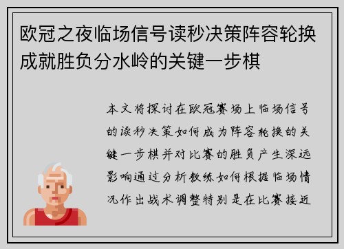 欧冠之夜临场信号读秒决策阵容轮换成就胜负分水岭的关键一步棋 欧冠之夜临场信号读秒决策阵容轮换成就胜负分水岭的关键一步棋