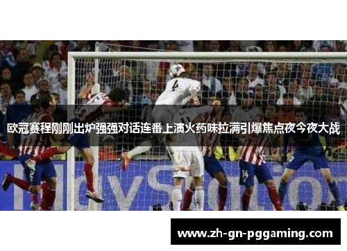 欧冠赛程刚刚出炉强强对话连番上演火药味拉满引爆焦点夜今夜大战 欧冠赛程刚刚出炉强强对话连番上演火药味拉满引爆焦点夜今夜大战