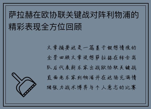 萨拉赫在欧协联关键战对阵利物浦的精彩表现全方位回顾