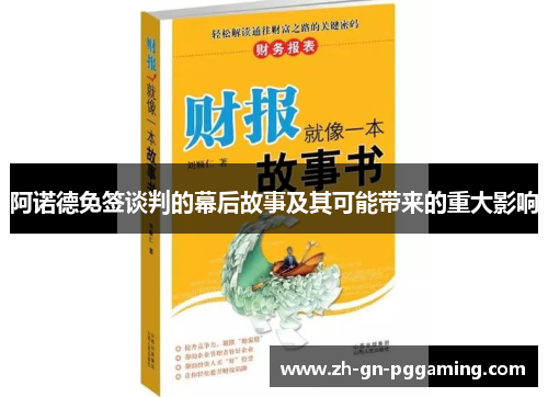 阿诺德免签谈判的幕后故事及其可能带来的重大影响