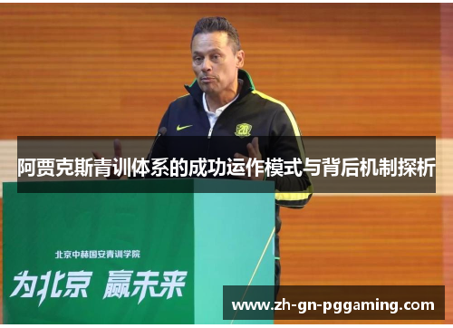 阿贾克斯青训体系的成功运作模式与背后机制探析 阿贾克斯青训体系的成功运作模式与背后机制探析