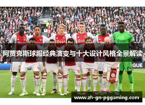 阿贾克斯球服经典演变与十大设计风格全景解读 阿贾克斯球服经典演变与十大设计风格全景解读