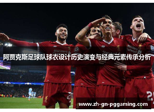 阿贾克斯足球队球衣设计历史演变与经典元素传承分析 阿贾克斯足球队球衣设计历史演变与经典元素传承分析