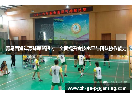 青岛西海岸赢球策略探讨：全面提升竞技水平与团队协作能力