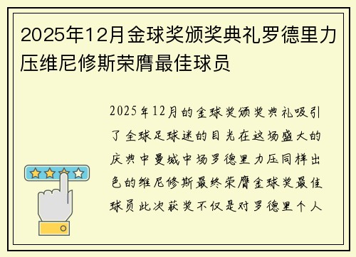 2025年12月金球奖颁奖典礼罗德里力压维尼修斯荣膺最佳球员