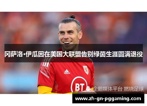 冈萨洛·伊瓜因在美国大联盟告别绿茵生涯圆满退役 冈萨洛·伊瓜因在美国大联盟告别绿茵生涯圆满退役