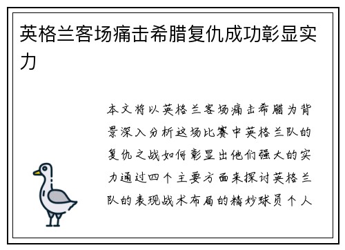 英格兰客场痛击希腊复仇成功彰显实力