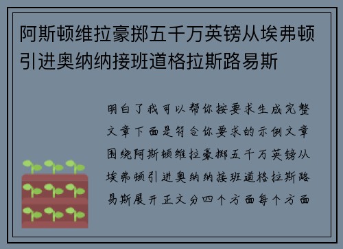 阿斯顿维拉豪掷五千万英镑从埃弗顿引进奥纳纳接班道格拉斯路易斯 阿斯顿维拉豪掷五千万英镑从埃弗顿引进奥纳纳接班道格拉斯路易斯