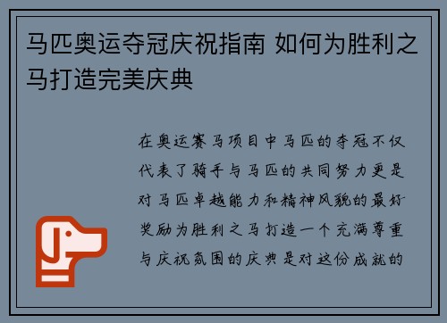 马匹奥运夺冠庆祝指南 如何为胜利之马打造完美庆典 马匹奥运夺冠庆祝指南 如何为胜利之马打造完美庆典