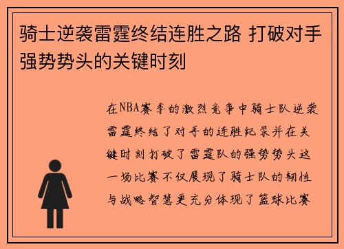 骑士逆袭雷霆终结连胜之路 打破对手强势势头的关键时刻 骑士逆袭雷霆终结连胜之路 打破对手强势势头的关键时刻