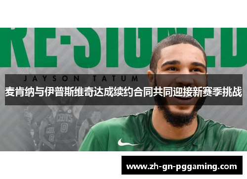 麦肯纳与伊普斯维奇达成续约合同共同迎接新赛季挑战 麦肯纳与伊普斯维奇达成续约合同共同迎接新赛季挑战