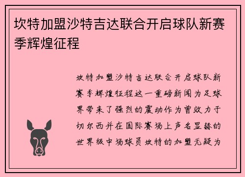 坎特加盟沙特吉达联合开启球队新赛季辉煌征程