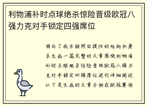 利物浦补时点球绝杀惊险晋级欧冠八强力克对手锁定四强席位