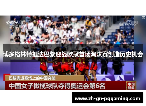 博多格林特抵达巴黎迎战欧冠首场淘汰赛创造历史机会 博多格林特抵达巴黎迎战欧冠首场淘汰赛创造历史机会